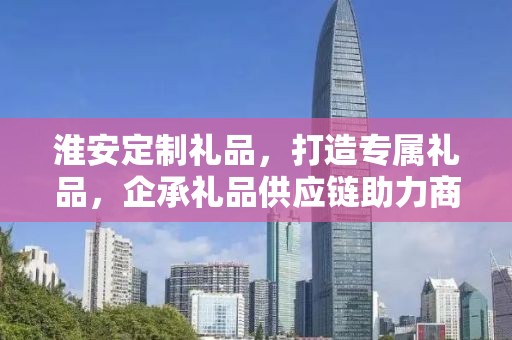 淮安定制礼品，打造专属礼品，企承礼品供应链助力商务之选